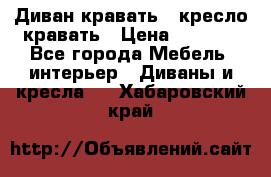 Диван-кравать   кресло-кравать › Цена ­ 8 000 - Все города Мебель, интерьер » Диваны и кресла   . Хабаровский край